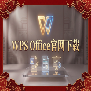 WPS Office转移管理生态