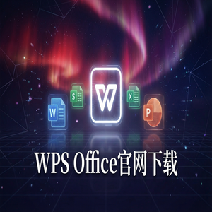 WPS Office官网下载WPS 365新功能介绍与升级指南（进阶篇）