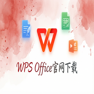 WPS Office审计管理生态