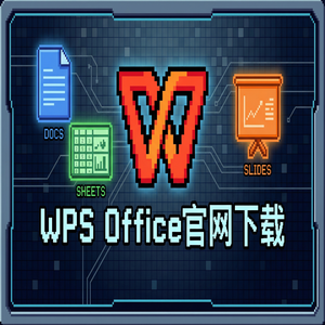 WPS Office预测管理生态