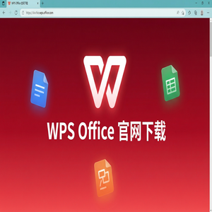 WPS Office官网下载Windows系统完整安装图文教程（进阶篇）