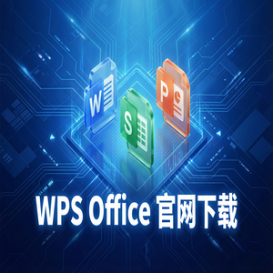 WPS Office监测管理