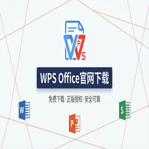 WPS Office官网下载多设备账号同步与跨平台下载（详细图解）