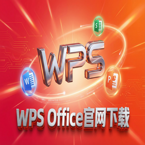 WPS Office官网下载WPS 365新功能介绍与升级指南（速成版）
