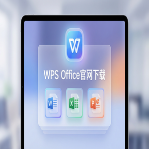 WPS Office转型管理生态