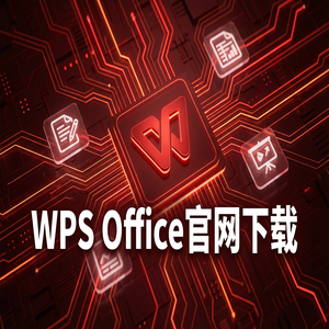 WPS Office公开栏定制