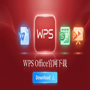 WPS Office官网下载Mac版兼容性问题与下载指南（图文版）